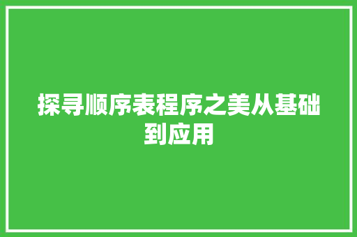 探寻顺序表程序之美从基础到应用