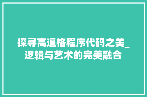 探寻高逼格程序代码之美_逻辑与艺术的完美融合