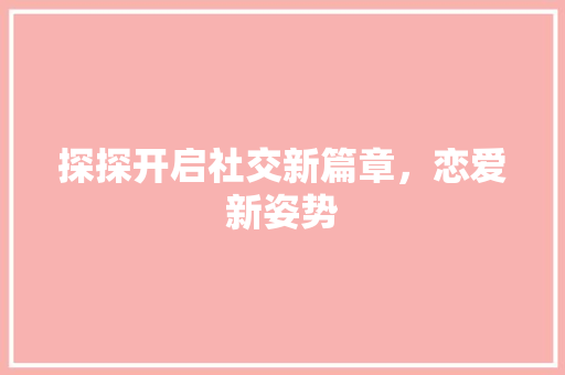 探探开启社交新篇章，恋爱新姿势