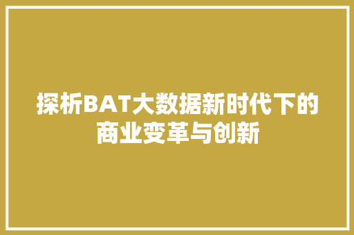 探析BAT大数据新时代下的商业变革与创新