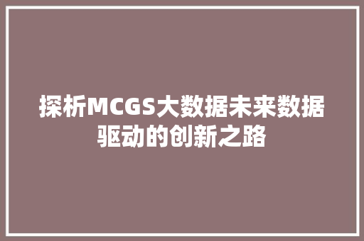 探析MCGS大数据未来数据驱动的创新之路