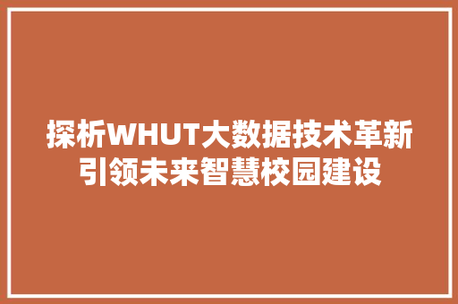 探析WHUT大数据技术革新引领未来智慧校园建设