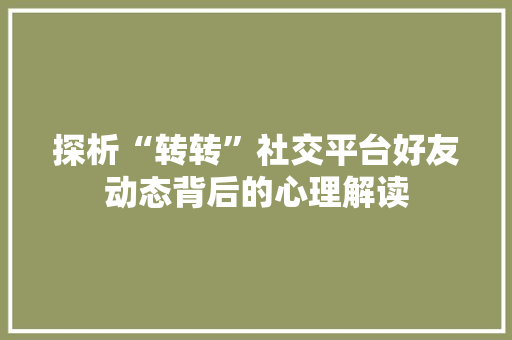 探析“转转”社交平台好友动态背后的心理解读