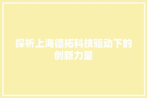 探析上海德拓科技驱动下的创新力量