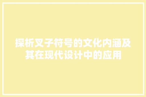 探析叉子符号的文化内涵及其在现代设计中的应用