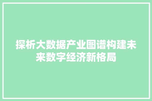探析大数据产业图谱构建未来数字经济新格局