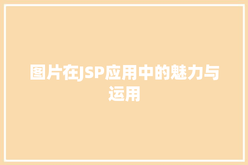 图片在JSP应用中的魅力与运用
