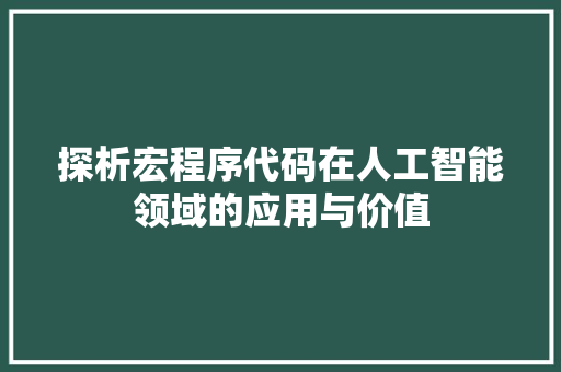 探析宏程序代码在人工智能领域的应用与价值