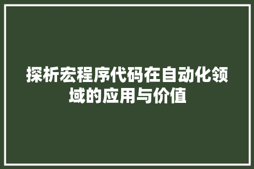 探析宏程序代码在自动化领域的应用与价值