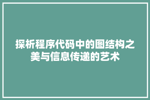 探析程序代码中的图结构之美与信息传递的艺术