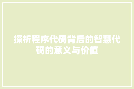探析程序代码背后的智慧代码的意义与价值