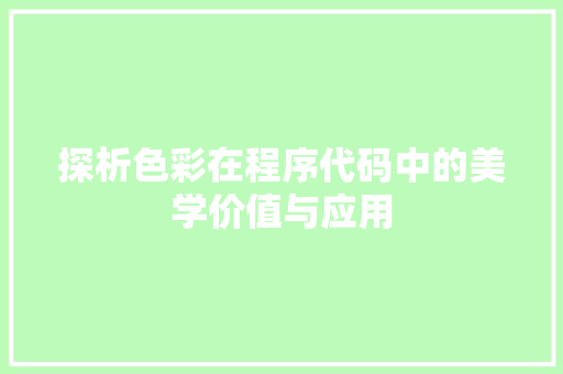 探析色彩在程序代码中的美学价值与应用