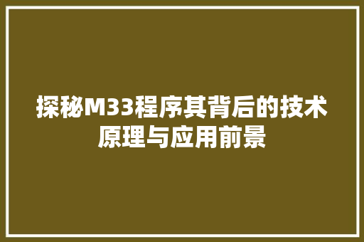 探秘M33程序其背后的技术原理与应用前景
