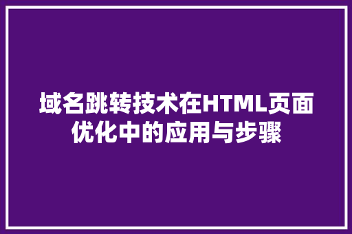 域名跳转技术在HTML页面优化中的应用与步骤