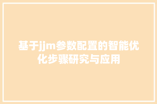 基于jjm参数配置的智能优化步骤研究与应用