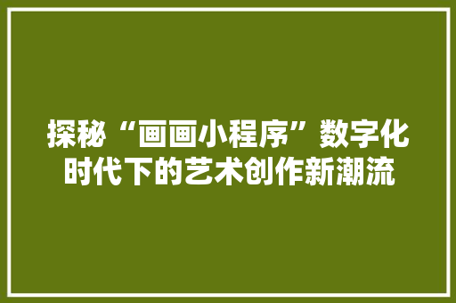 探秘“画画小程序”数字化时代下的艺术创作新潮流