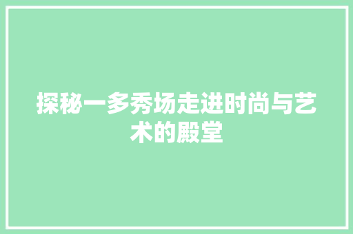 探秘一多秀场走进时尚与艺术的殿堂