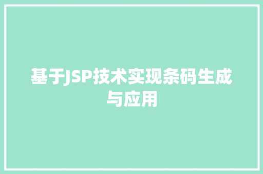 基于JSP技术实现条码生成与应用