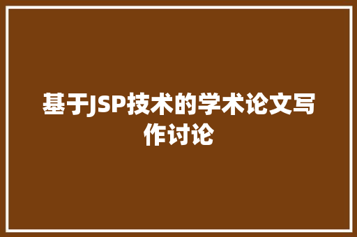 基于JSP技术的学术论文写作讨论