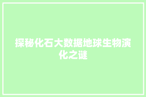 探秘化石大数据地球生物演化之谜