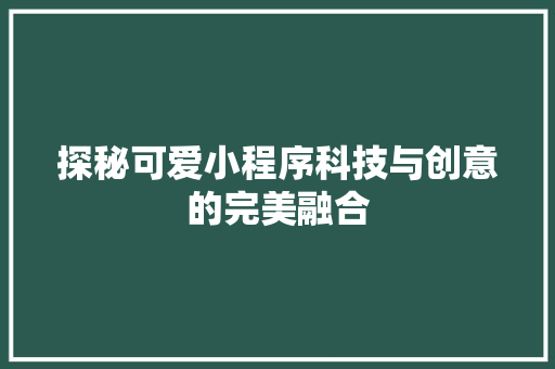 探秘可爱小程序科技与创意的完美融合