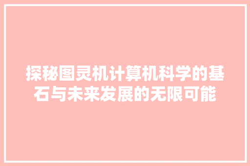 探秘图灵机计算机科学的基石与未来发展的无限可能
