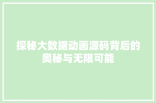 探秘大数据动画源码背后的奥秘与无限可能