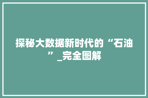 探秘大数据新时代的“石油”_完全图解