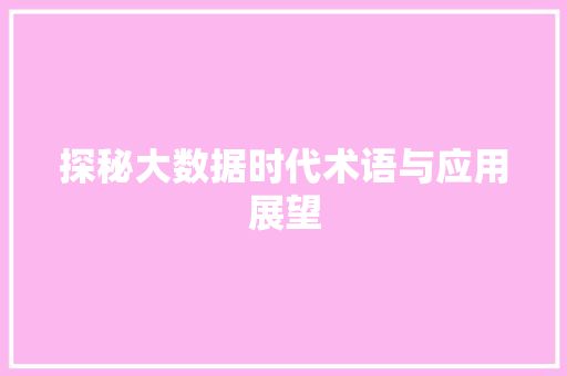 探秘大数据时代术语与应用展望