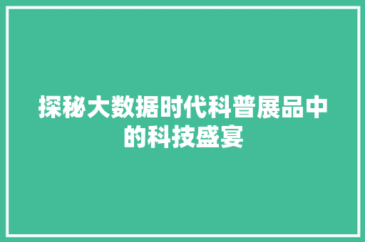 探秘大数据时代科普展品中的科技盛宴
