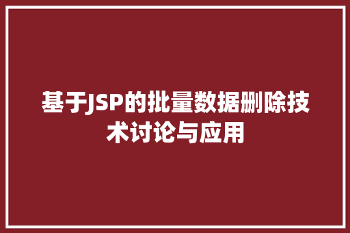 基于JSP的批量数据删除技术讨论与应用 响应式设计