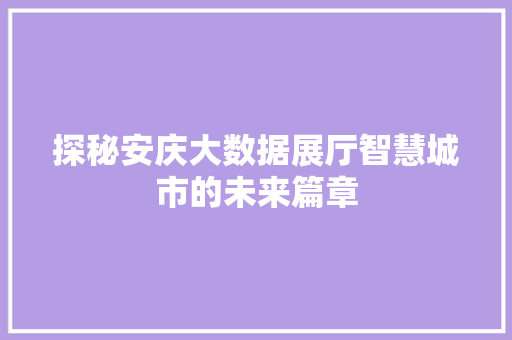 探秘安庆大数据展厅智慧城市的未来篇章