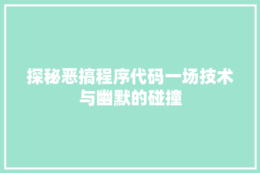 探秘恶搞程序代码一场技术与幽默的碰撞