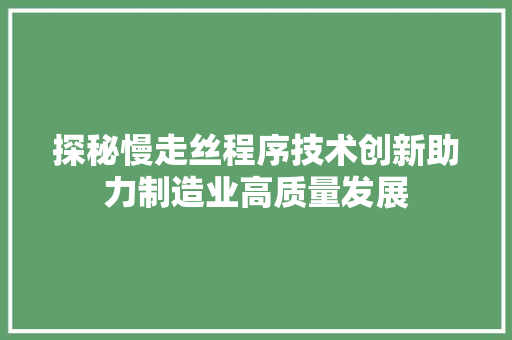 探秘慢走丝程序技术创新助力制造业高质量发展