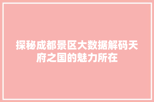 探秘成都景区大数据解码天府之国的魅力所在