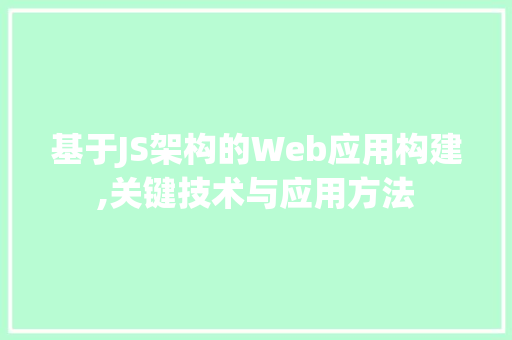 基于JS架构的Web应用构建,关键技术与应用方法