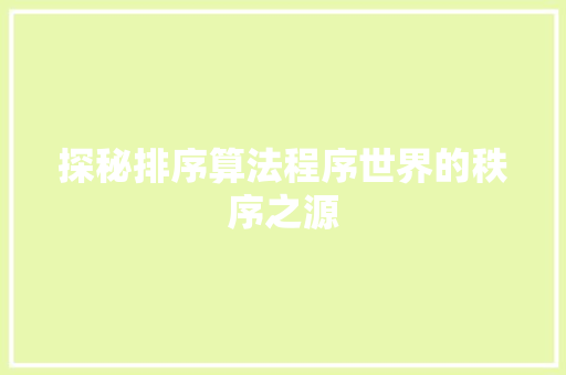 探秘排序算法程序世界的秩序之源