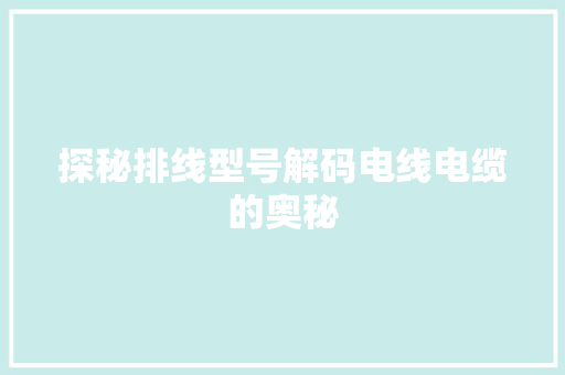 探秘排线型号解码电线电缆的奥秘