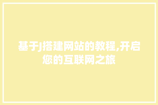 基于J搭建网站的教程,开启您的互联网之旅