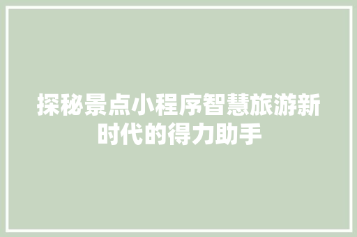 探秘景点小程序智慧旅游新时代的得力助手