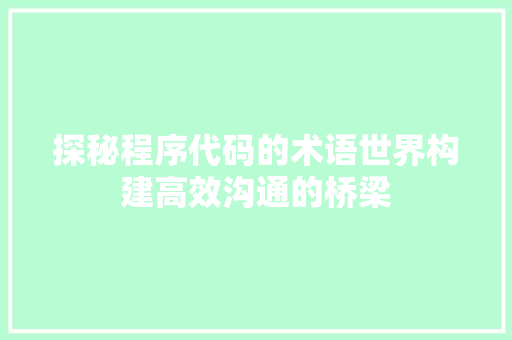 探秘程序代码的术语世界构建高效沟通的桥梁