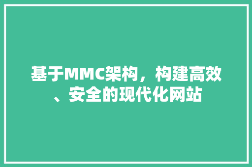基于MMC架构，构建高效、安全的现代化网站