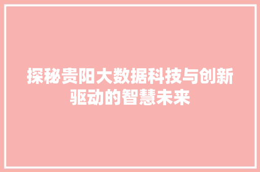 探秘贵阳大数据科技与创新驱动的智慧未来