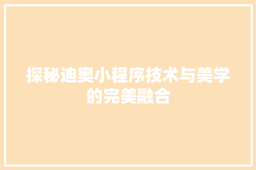 探秘迪奥小程序技术与美学的完美融合