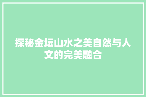探秘金坛山水之美自然与人文的完美融合