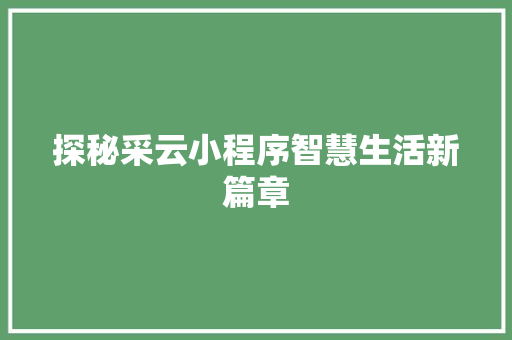 探秘采云小程序智慧生活新篇章