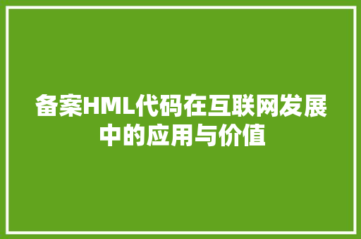 备案HML代码在互联网发展中的应用与价值