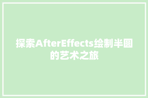 探索AfterEffects绘制半圆的艺术之旅