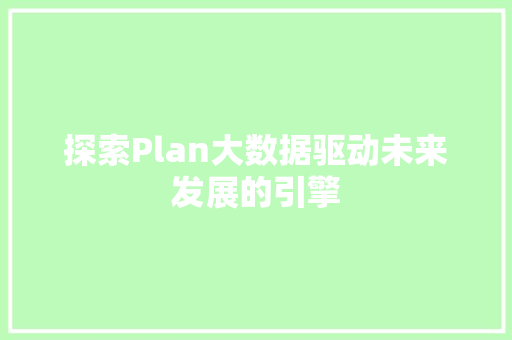 探索Plan大数据驱动未来发展的引擎