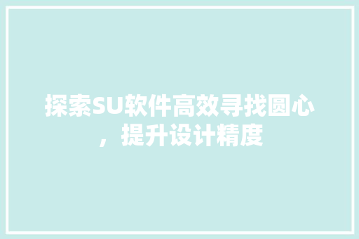 探索SU软件高效寻找圆心，提升设计精度